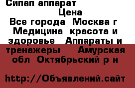 Сипап аппарат weinmann somnovent auto-s › Цена ­ 85 000 - Все города, Москва г. Медицина, красота и здоровье » Аппараты и тренажеры   . Амурская обл.,Октябрьский р-н